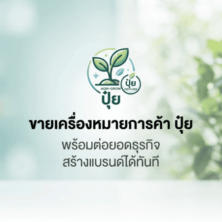ขายเครื่องหมายการค้า ปุ๋ย พร้อมต่อยอดธุรกิจ สร้างแบรนด์ได้ทันที