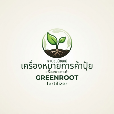 เครื่องหมายการค้าปุ๋ย จดทะเบียนอย่างไรให้แบรนด์ปุ๋ยได้รับความคุ้มครอง