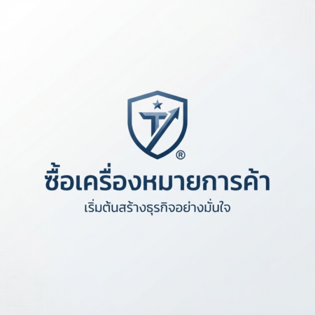 ซื้อเครื่องหมายการค้า ทางเลือกสำหรับผู้ที่ต้องการมีแบรนด์พร้อมใช้งาน