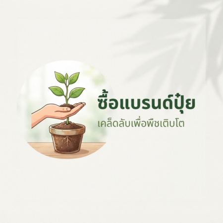 ซื้อแบรนด์ปุ๋ย สร้างแบรนด์ปุ๋ยของตัวเอง เริ่มต้นธุรกิจได้ง่าย