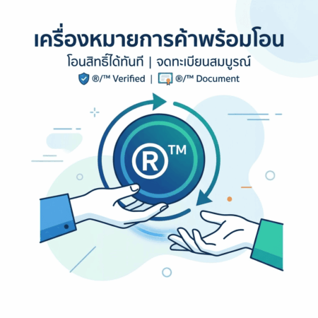 เครื่องหมายการค้าพร้อมโอน ซื้อแบรนด์พร้อมใช้ โอนได้ถูกต้อง