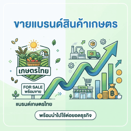 ขายแบรนด์สินค้าเกษตร พร้อมนำไปใช้ต่อยอดธุรกิจ