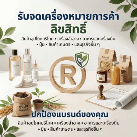รับจดเครื่องหมายการค้า ดำเนินงานมากว่า 22 ปี จดทะเบียนแล้วกว่า 10,000 เครื่องหมาย