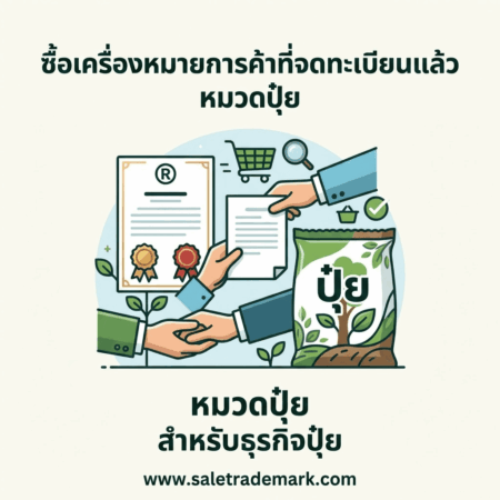 หาซื้อเครื่องหมายการค้าปุ๋ยที่จดทะเบียนแล้ว เลือกอย่างไรให้เหมาะกับธุรกิจ