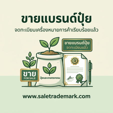 หาซื้อเครื่องหมายการค้าปุ๋ย เลือกซื้อแบรนด์ปุ๋ยจดทะเบียนแล้วอย่างไรให้คุ้มค่า