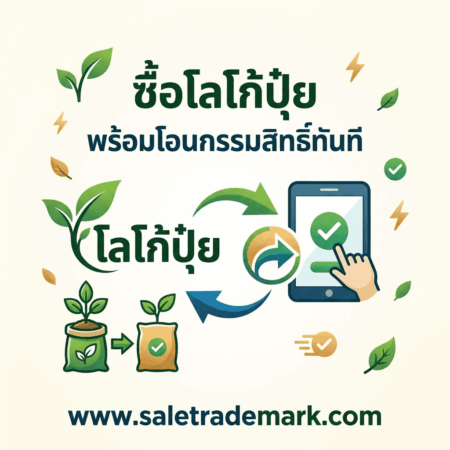 หาซื้อเครื่องหมายการค้าปุ๋ย ซื้อโลโก้ปุ๋ยพร้อมโอน เลือกอย่างไรให้คุ้มค่าและถูกต้องตามกฎหมาย