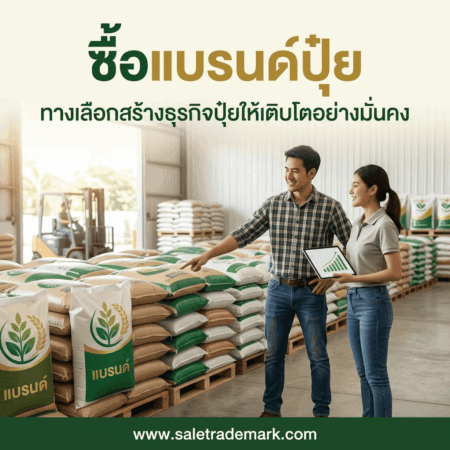 ซื้อแบรนด์ปุ๋ย ทางเลือกสร้างธุรกิจปุ๋ยให้เติบโตอย่างมั่นคง