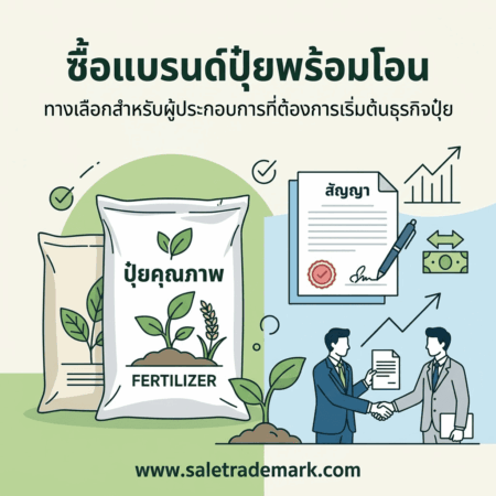 ซื้อแบรนด์ปุ๋ยพร้อมโอน ทางเลือกสำหรับผู้ประกอบการที่ต้องการเริ่มต้นธุรกิจปุ๋ย