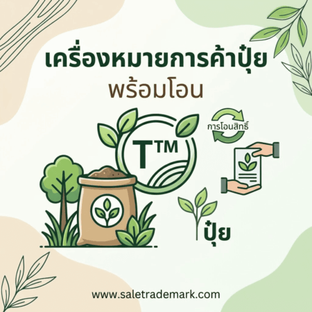 เครื่องหมายการค้าปุ๋ย พร้อมโอน เลือกแบรนด์ปุ๋ยที่พร้อมต่อยอดธุรกิจ