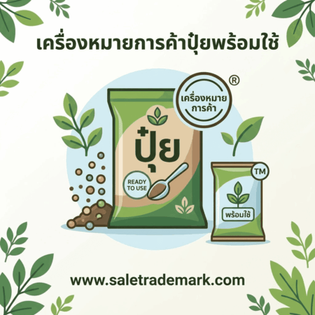 เครื่องหมายการค้าปุ๋ย พร้อมใช้ ทางเลือกสำหรับผู้ประกอบการที่ต้องการสร้างแบรนด์ปุ๋ย