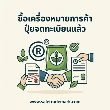 ซื้อเครื่องหมายการค้าปุ๋ยจดทะเบียนแล้ว ทางเลือกสำหรับผู้ประกอบการที่ต้องการเริ่มต้นธุรกิจปุ๋ย