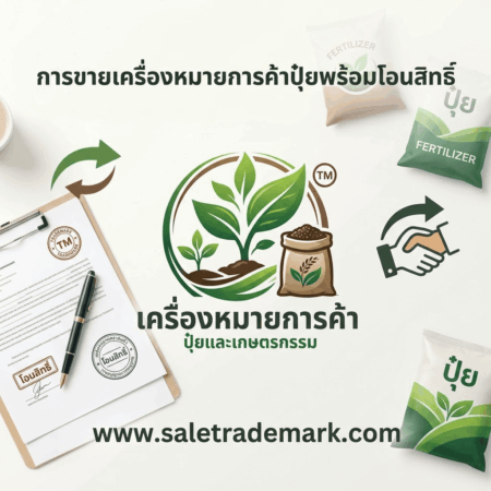 ขายเครื่องหมายการค้าปุ๋ยพร้อมโอนสิทธิ์ เลือกแบรนด์พร้อมต่อยอดธุรกิจได้ทันที