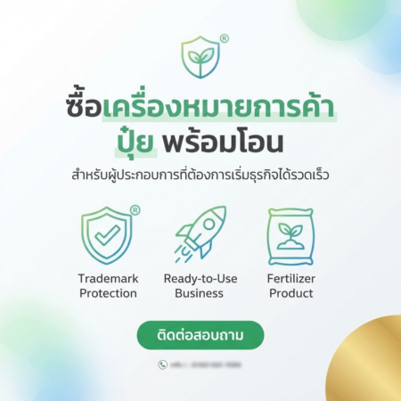 ซื้อเครื่องหมายการค้า ปุ๋ย พร้อมโอน สำหรับผู้ประกอบการที่ต้องการเริ่มธุรกิจได้รวดเร็ว
